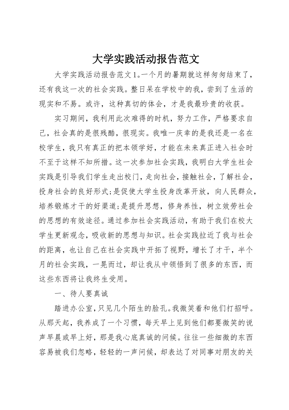 2023年大学实践活动报告.docx_第1页