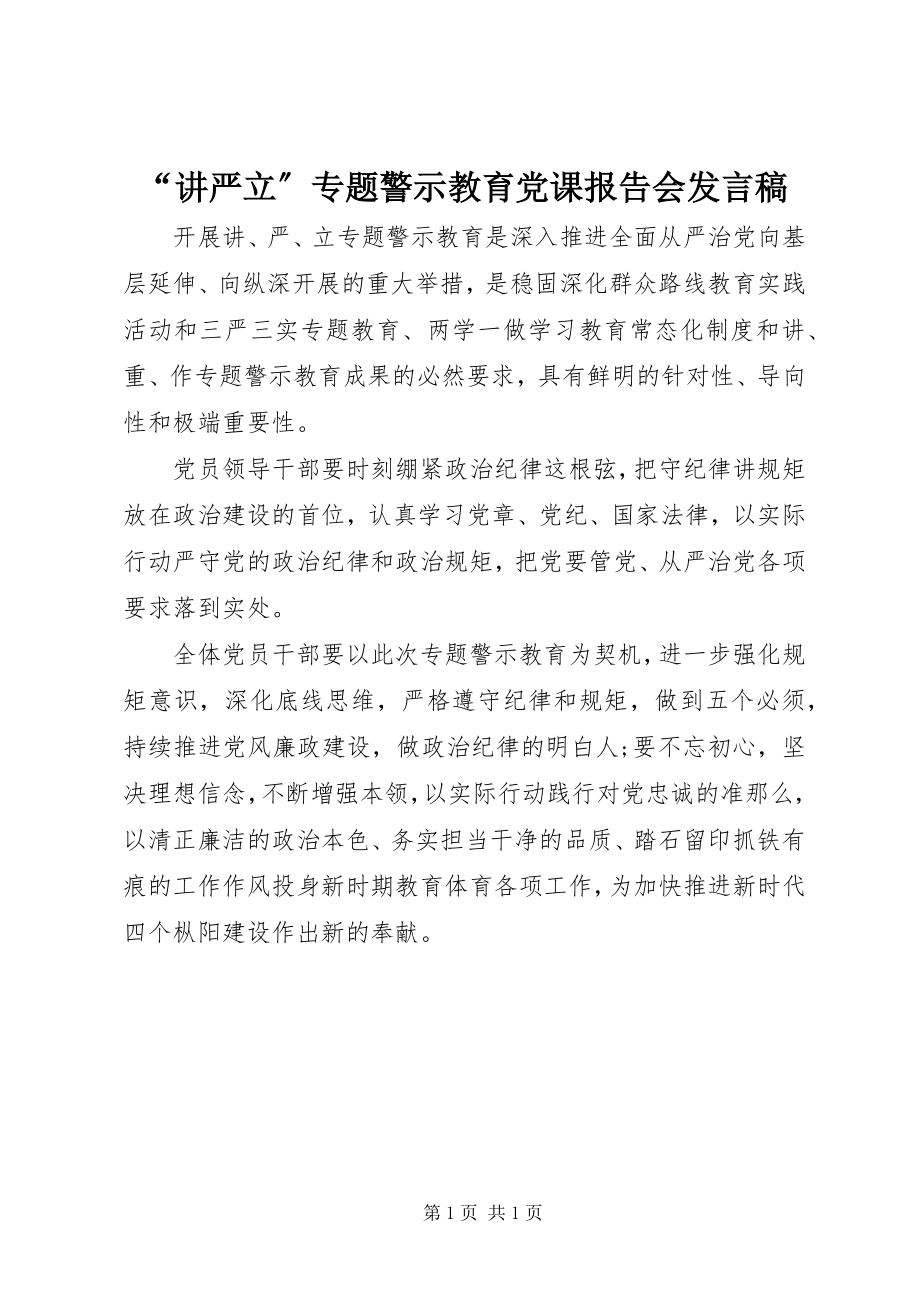 2023年讲严立专题警示教育党课报告会讲话稿.docx_第1页