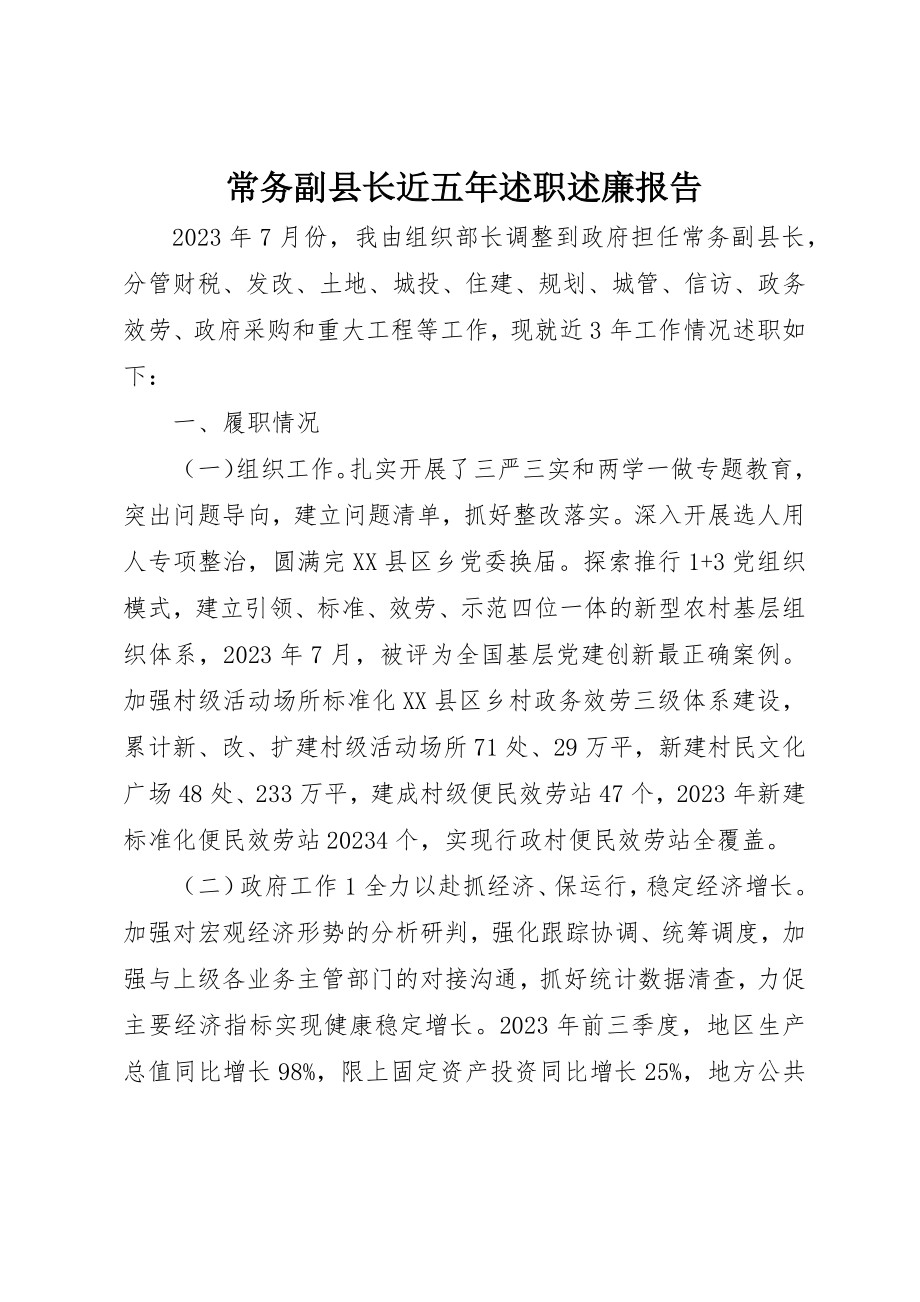 2023年常务副县长近五年述职述廉报告新编.docx_第1页