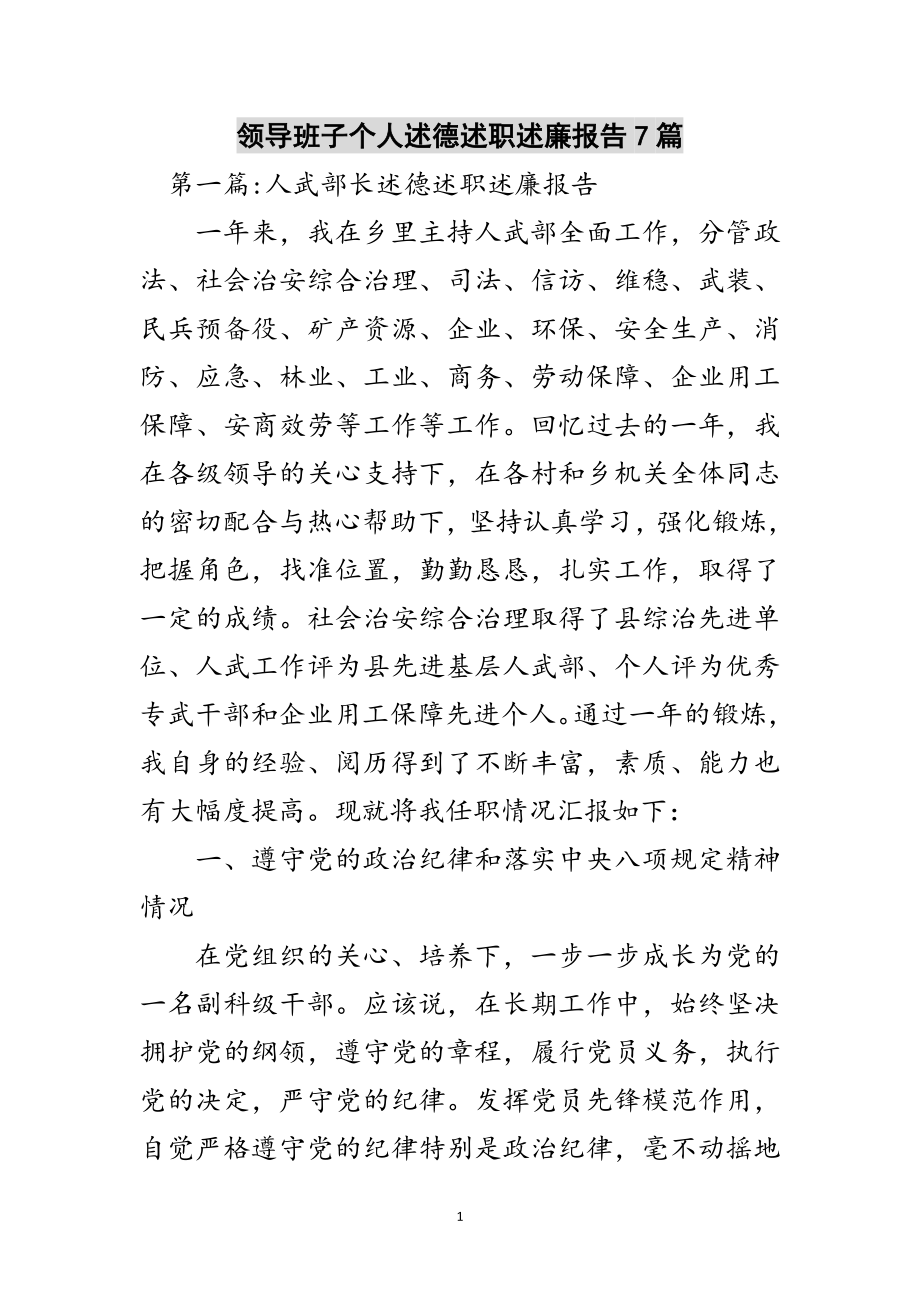 2023年领导班子个人述德述职述廉报告7篇范文.doc_第1页