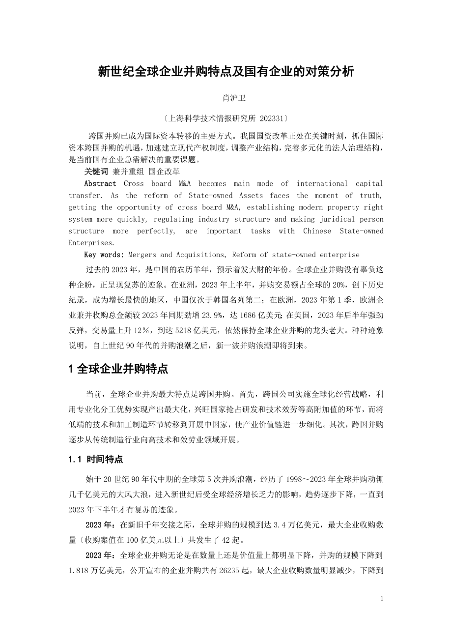 2023年新世纪全球企业并购特点及国有企业的对策分析.doc_第1页