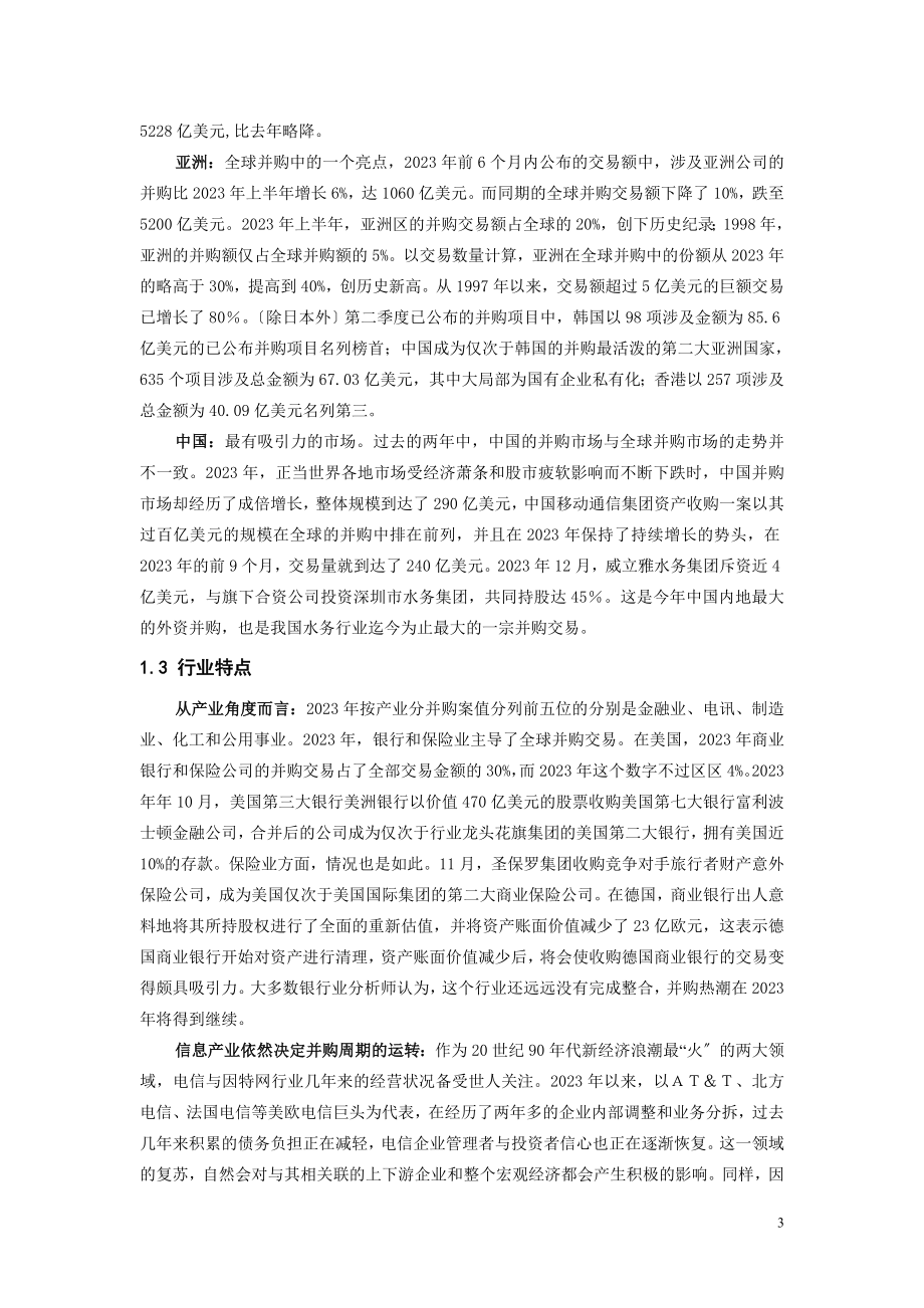 2023年新世纪全球企业并购特点及国有企业的对策分析.doc_第3页