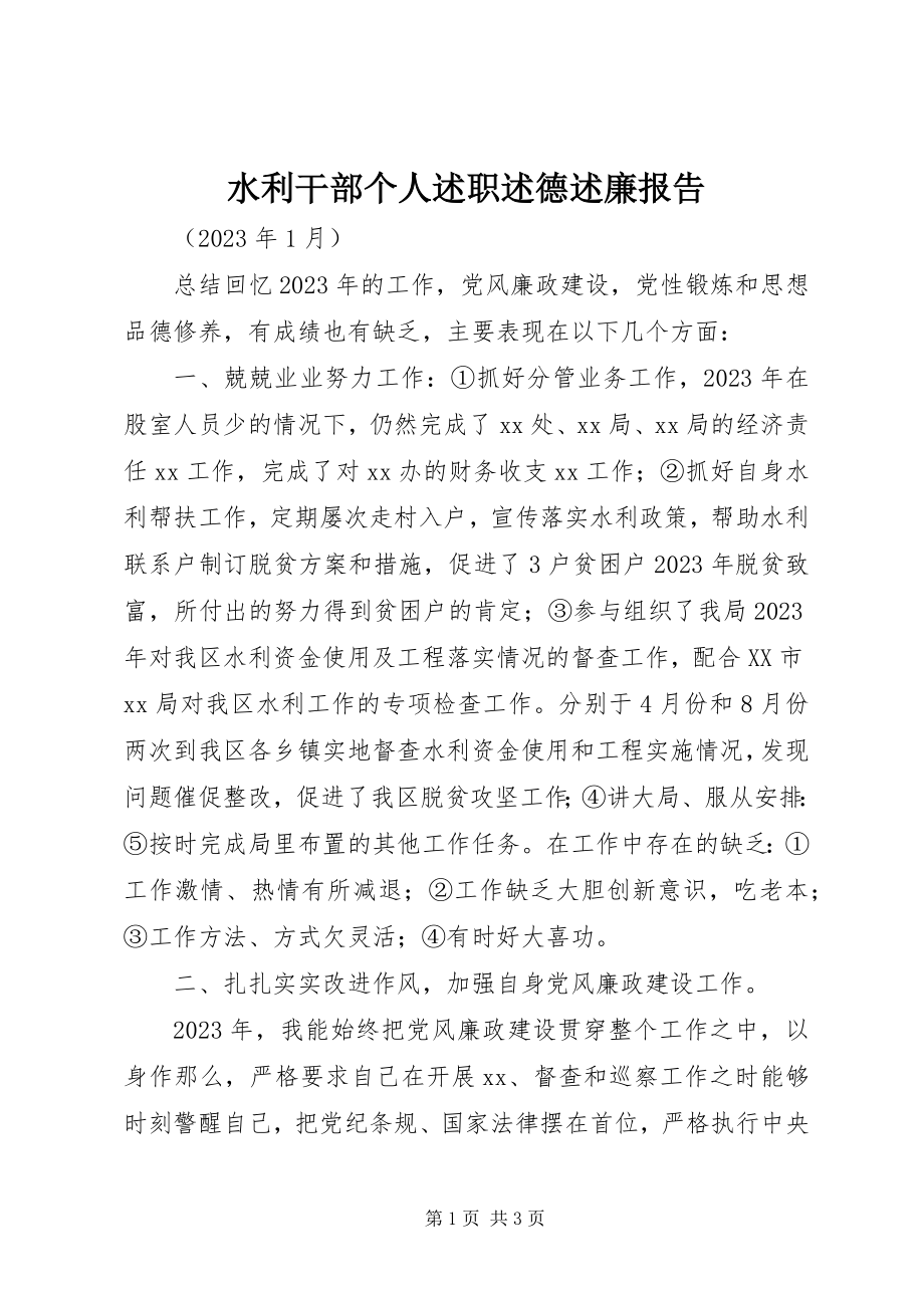 2023年水利干部个人述职述德述廉报告.docx_第1页