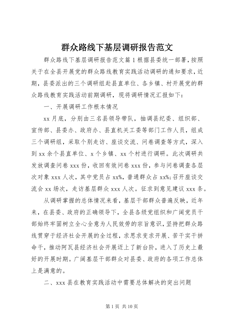 2023年群众路线下基层调研报告.docx_第1页