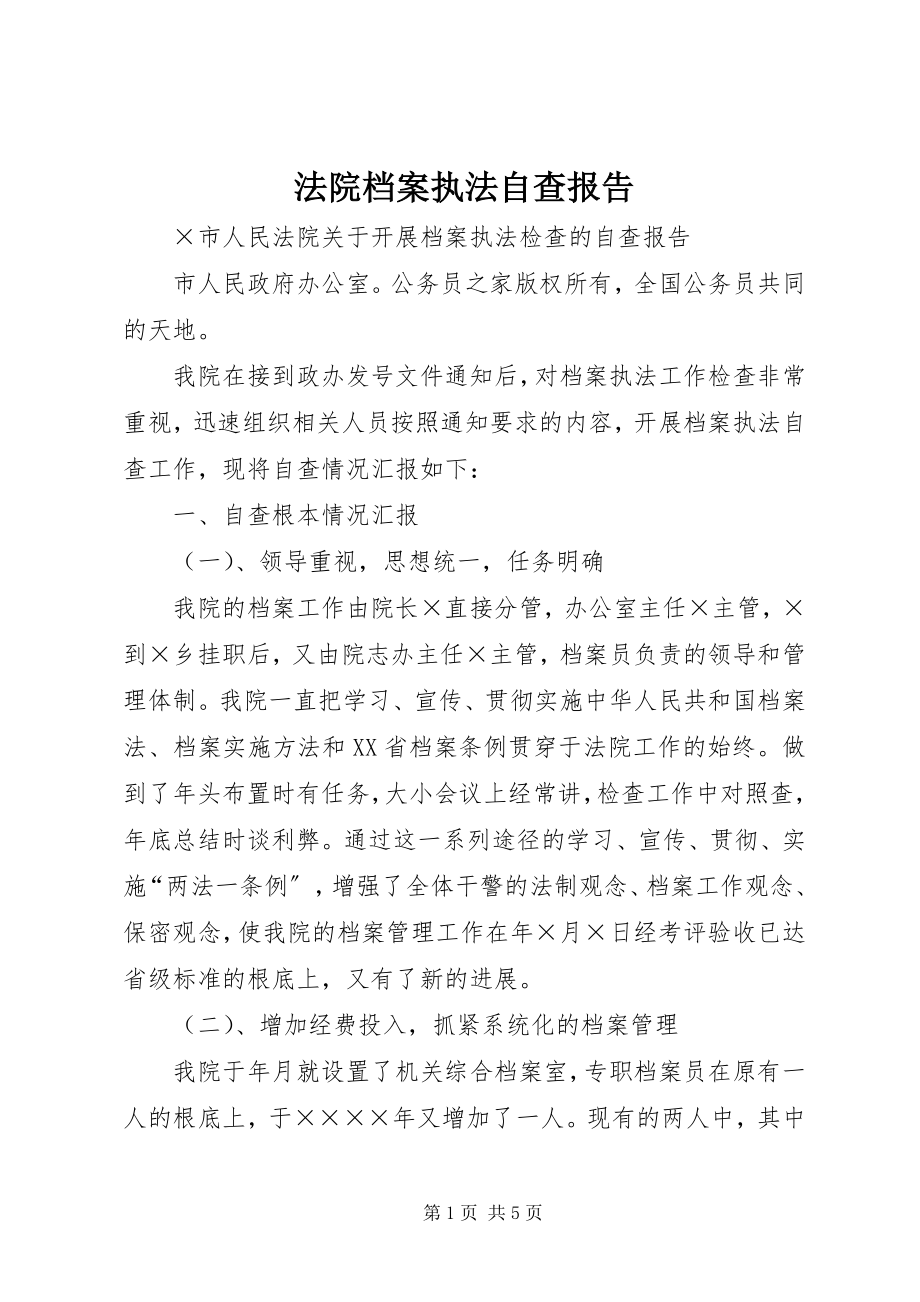 2023年法院档案执法自查报告.docx_第1页