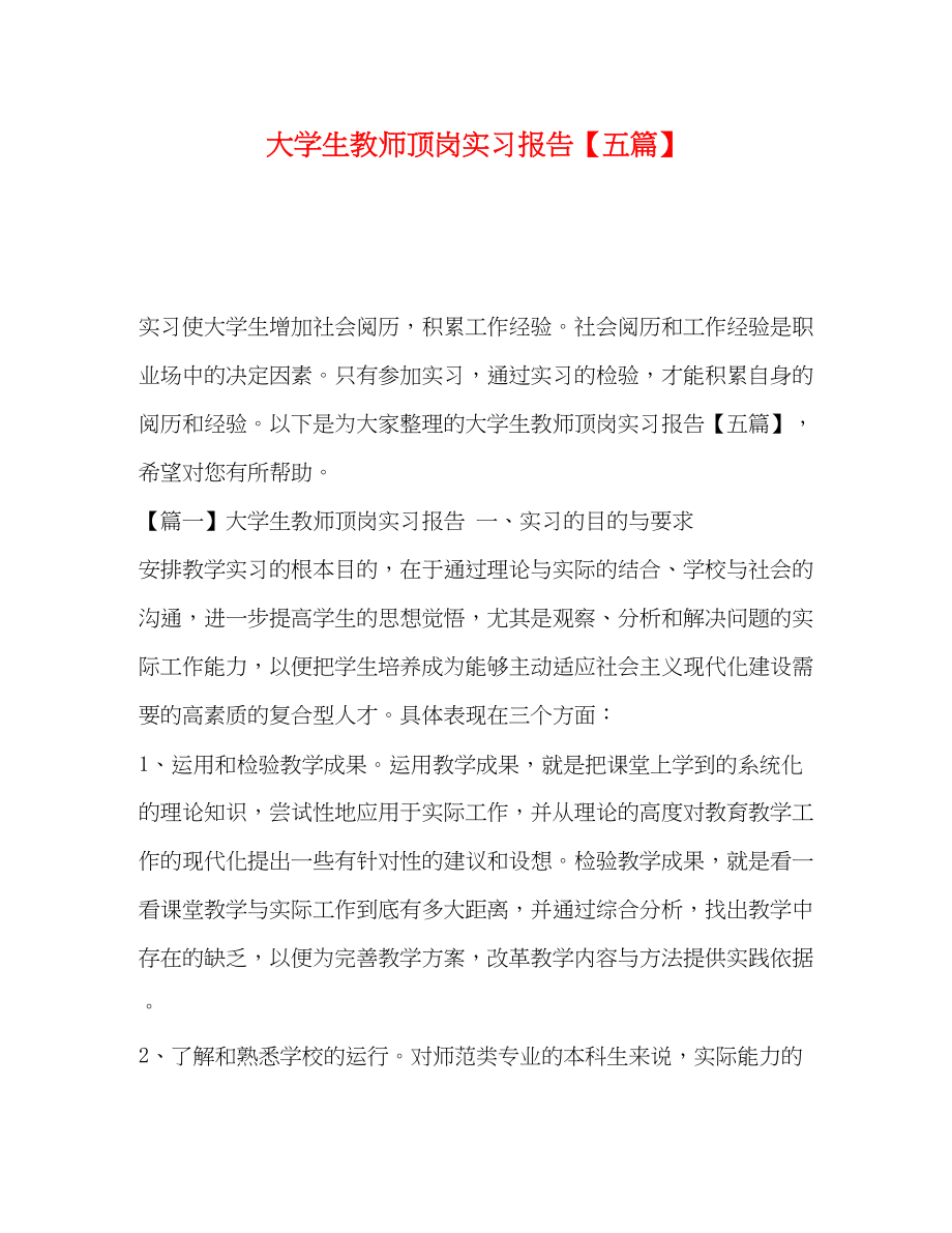 2023年大学生教师顶岗实习报告【五篇】.docx_第1页