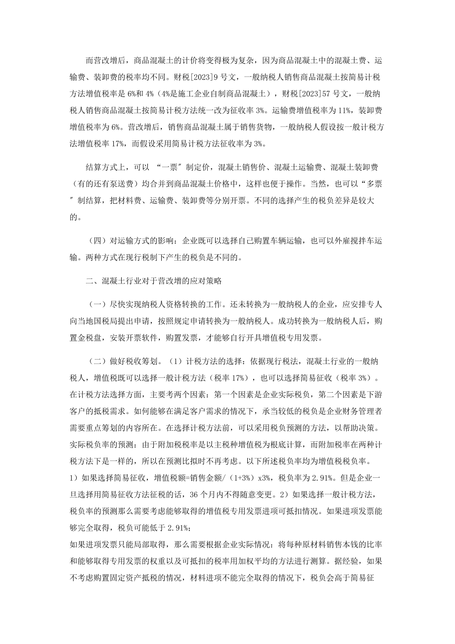 2023年营改增对混凝土行业的影响及应对策略探讨.docx_第2页