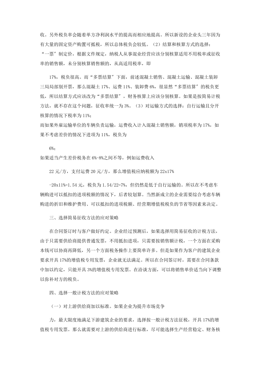 2023年营改增对混凝土行业的影响及应对策略探讨.docx_第3页