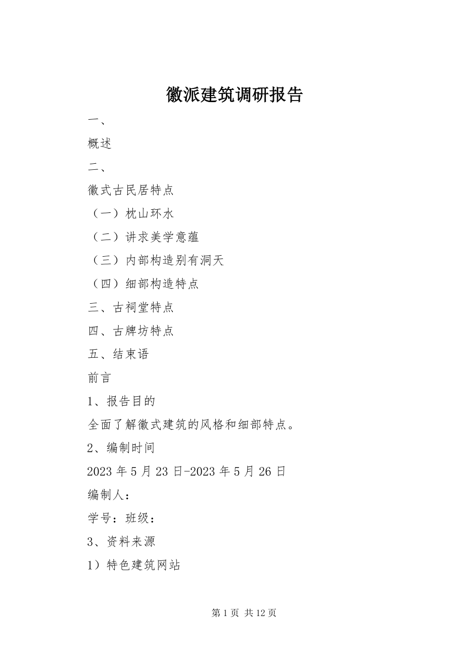 2023年徽派建筑调研报告.docx_第1页