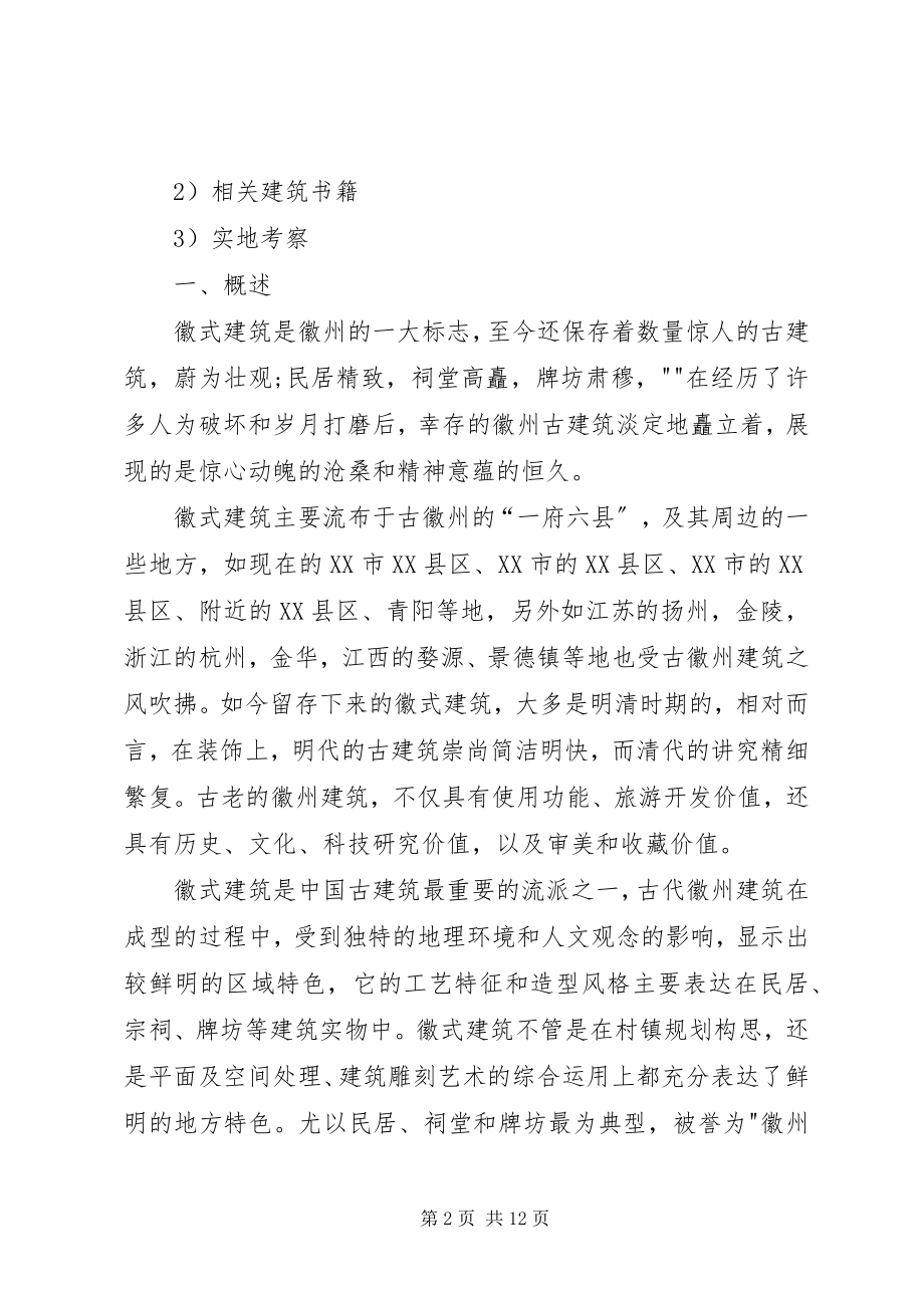 2023年徽派建筑调研报告.docx_第2页