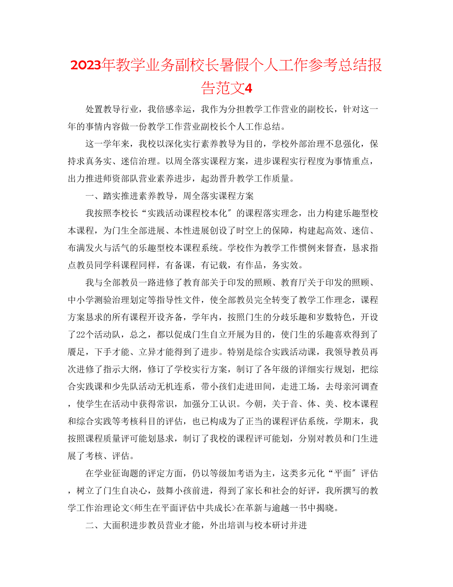 2023年教学业务副校长暑假个人工作总结报告范文4.docx_第1页