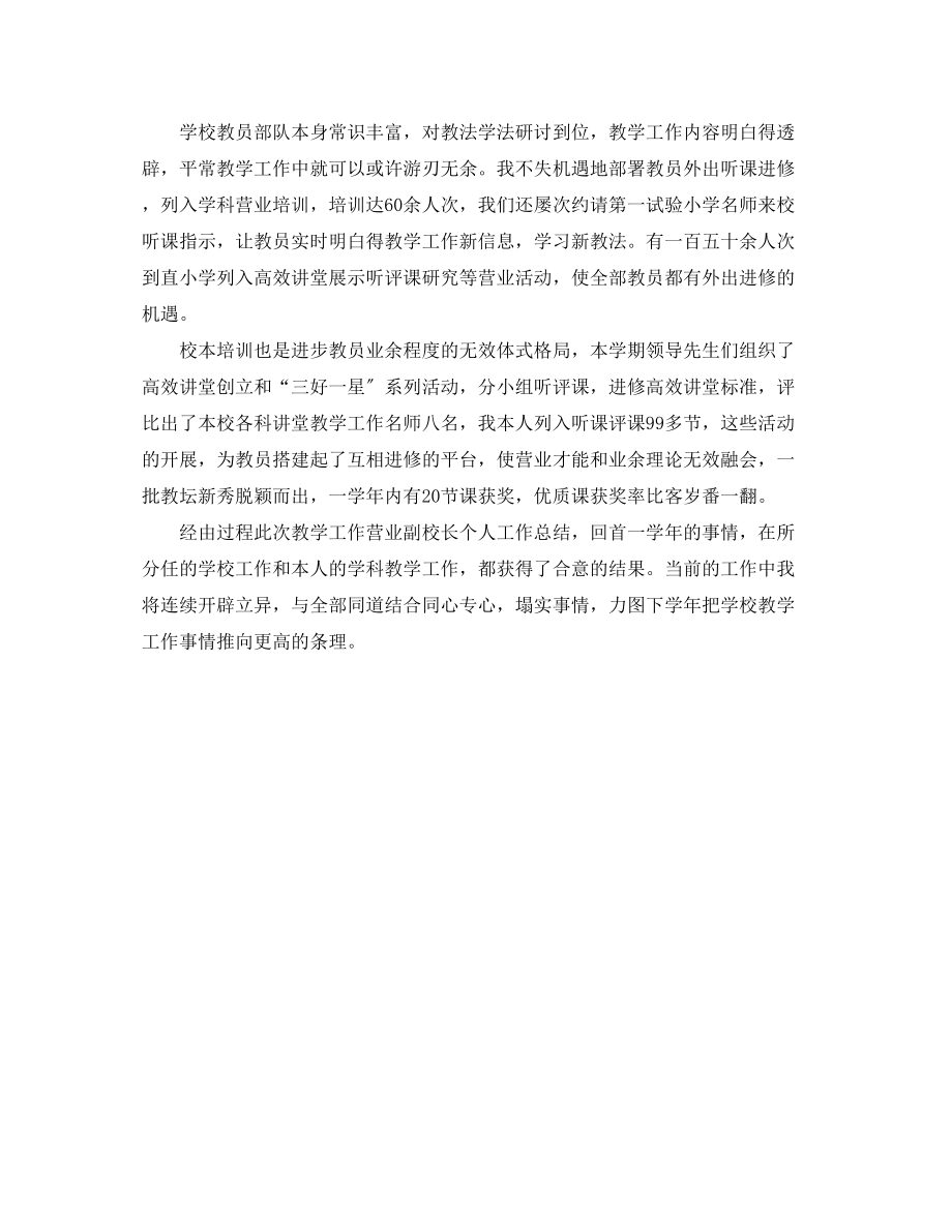 2023年教学业务副校长暑假个人工作总结报告范文4.docx_第2页