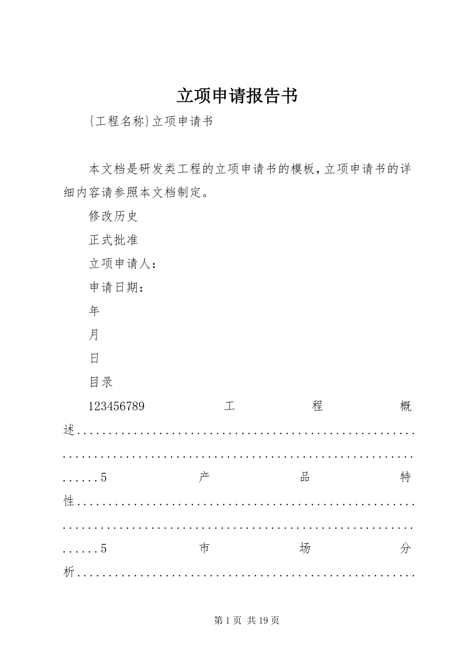 2023年立项申请报告书.docx_第1页