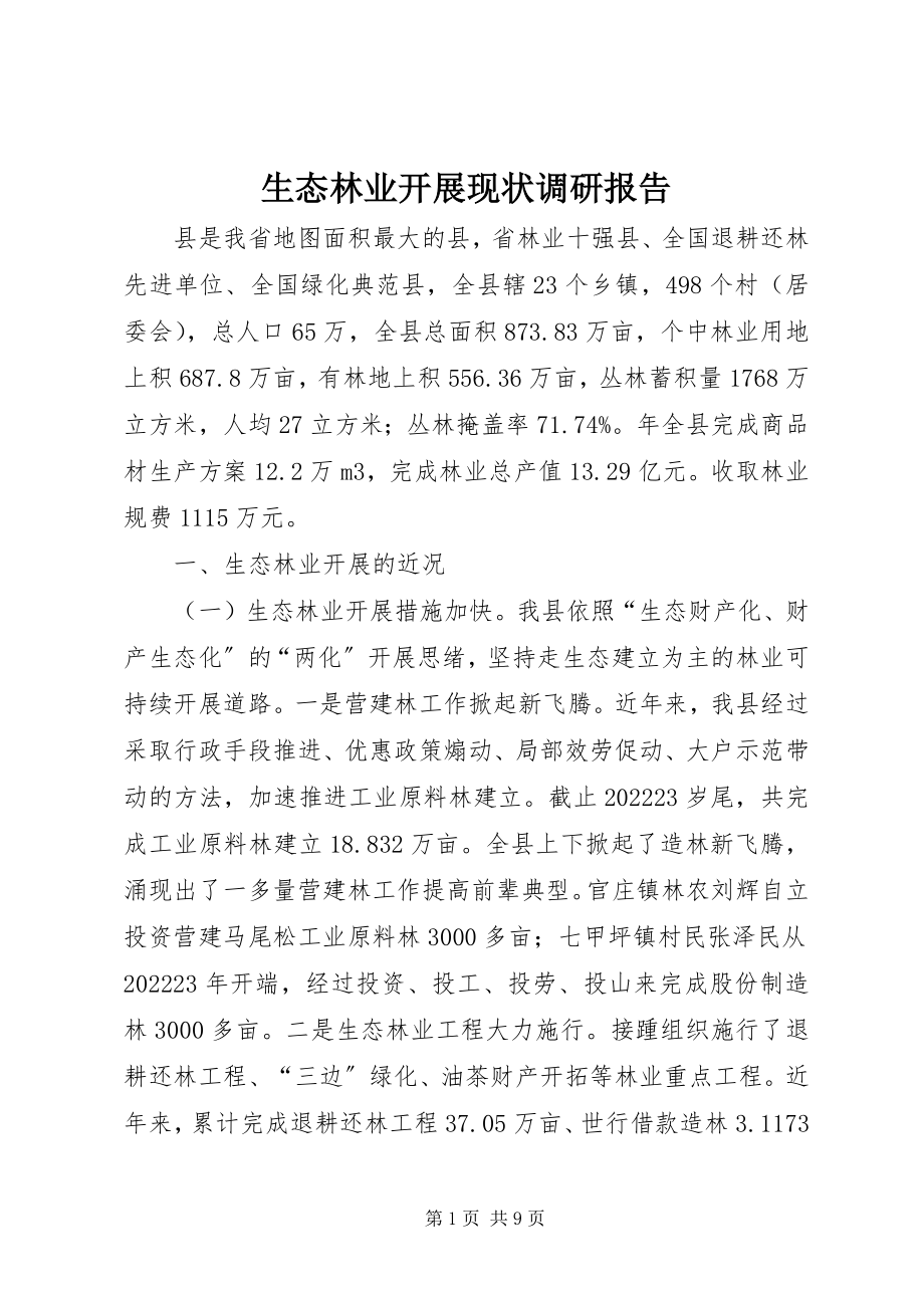 2023年生态林业发展现状调研报告.docx_第1页