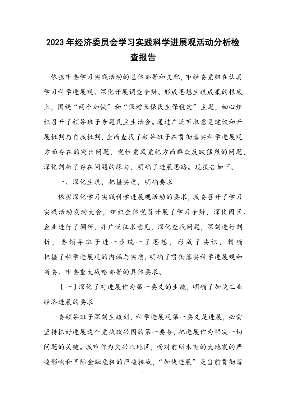 2023年经济委员会学习实践科学发展观活动分析检查报告.docx_第1页