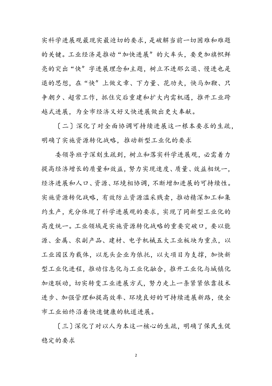 2023年经济委员会学习实践科学发展观活动分析检查报告.docx_第2页