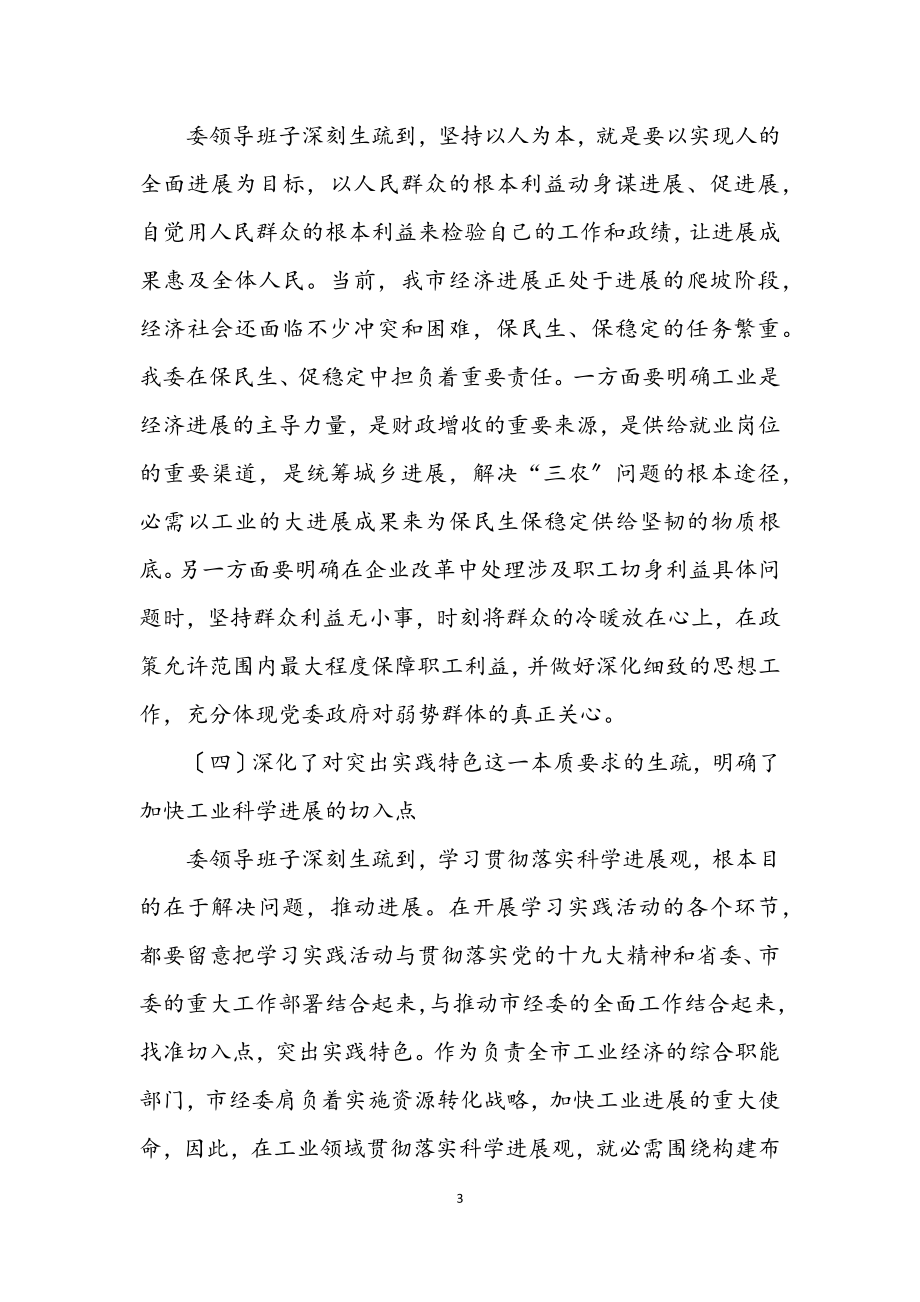 2023年经济委员会学习实践科学发展观活动分析检查报告.docx_第3页