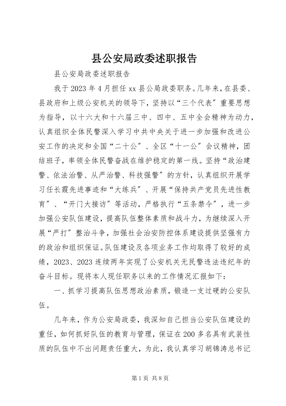 2023年县公安局政委述职报告.docx_第1页