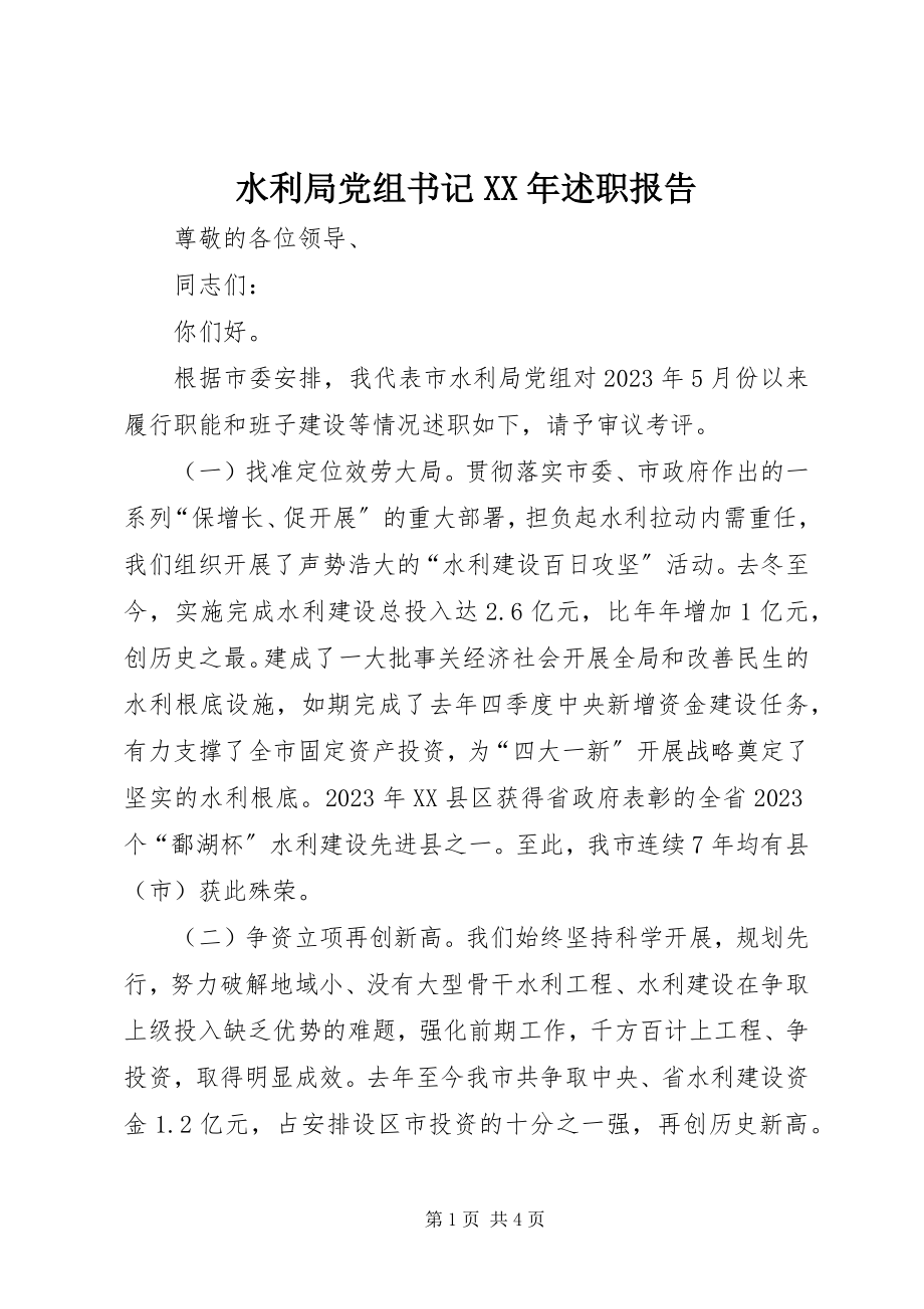 2023年水利局党组书记述职报告.docx_第1页