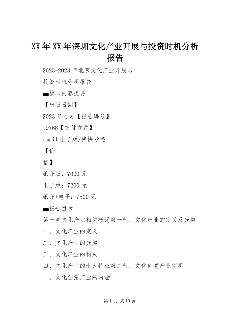 2023年深圳文化产业发展与投资机会分析报告.docx_第1页