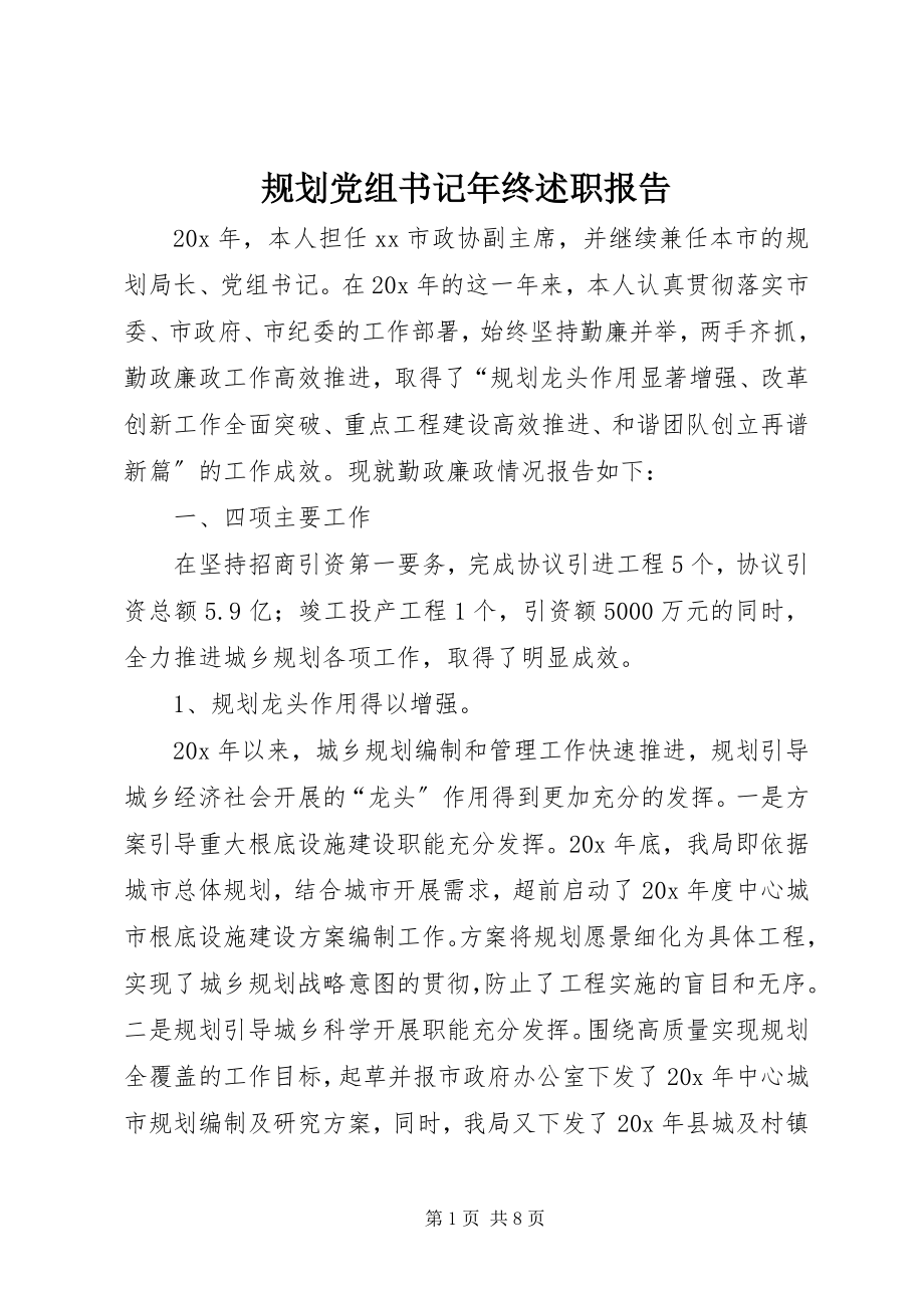 2023年规划党组书记终述职报告.docx_第1页