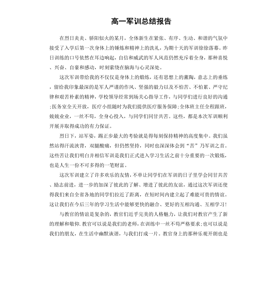 高一军训总结报告.docx_第1页