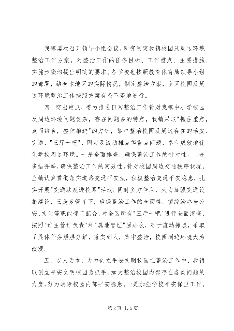 2023年校园及周边环境综合治理工作报告新编.docx_第2页