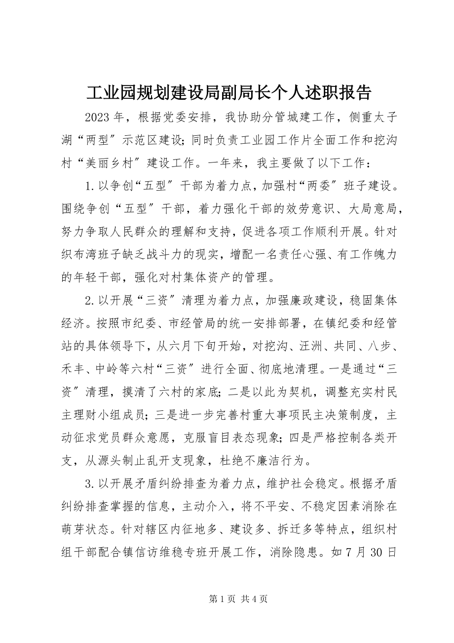 2023年工业园规划建设局副局长个人述职报告.docx_第1页