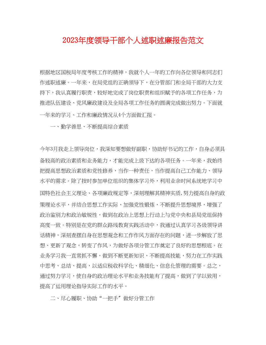 2023年年度领导干部个人述职述廉报告范文.docx_第1页