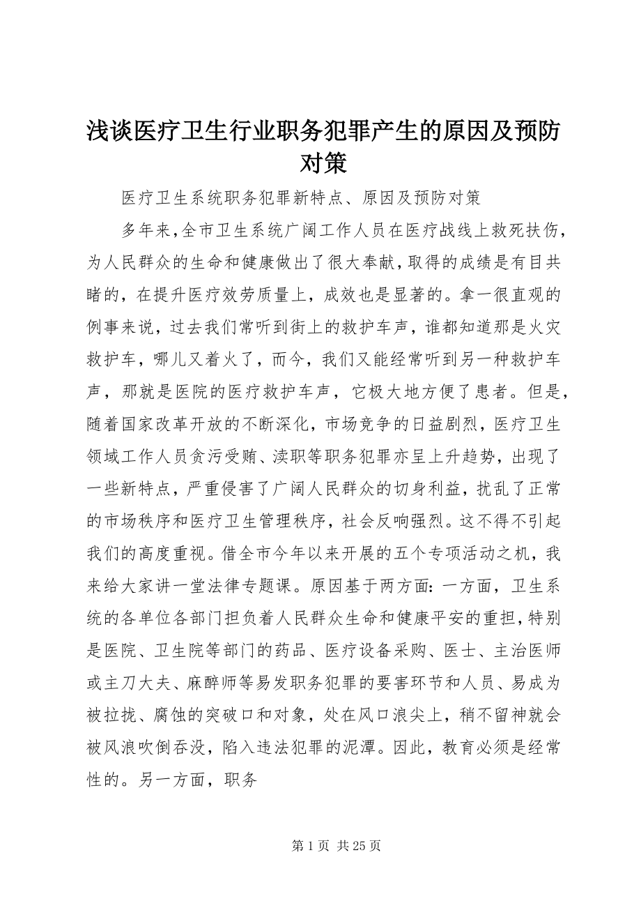 2023年浅谈医疗卫生行业职务犯罪产生的原因及预防对策.docx_第1页