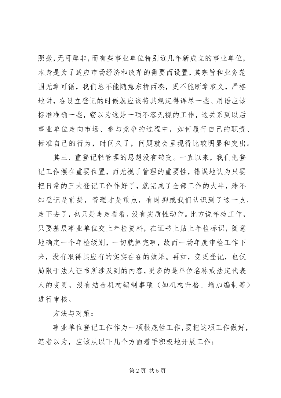 2023年对做好事业单位登记管理工作的调研报告.docx_第2页