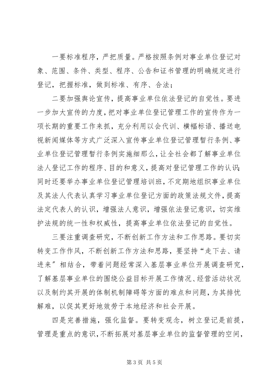 2023年对做好事业单位登记管理工作的调研报告.docx_第3页