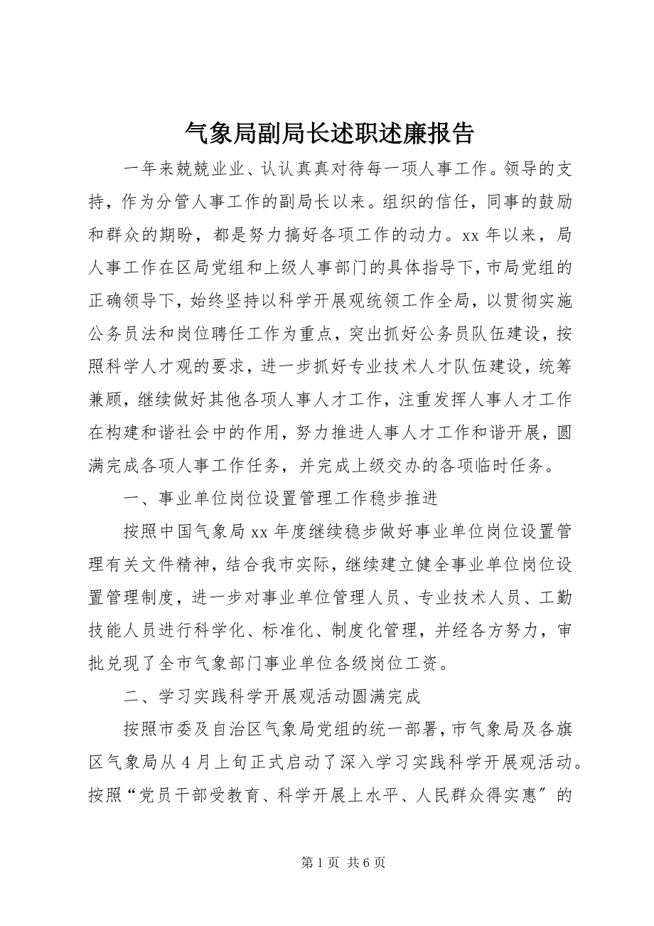 2023年气象局副局长述职述廉报告.docx_第1页