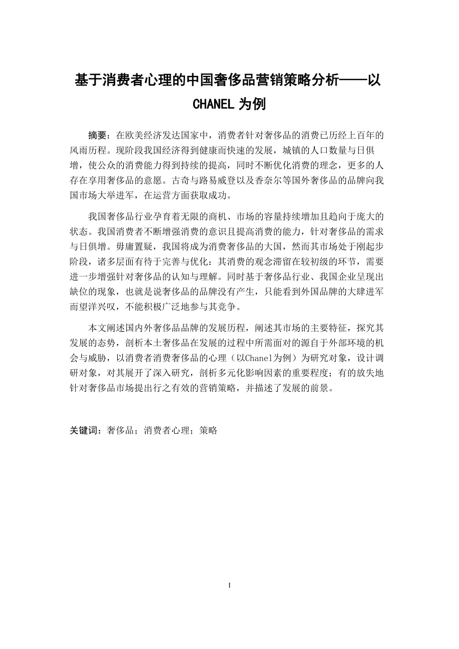 基于消费者心理的中国奢侈品营销策略分析——以CHANEL为例市场营销专业.docx_第1页