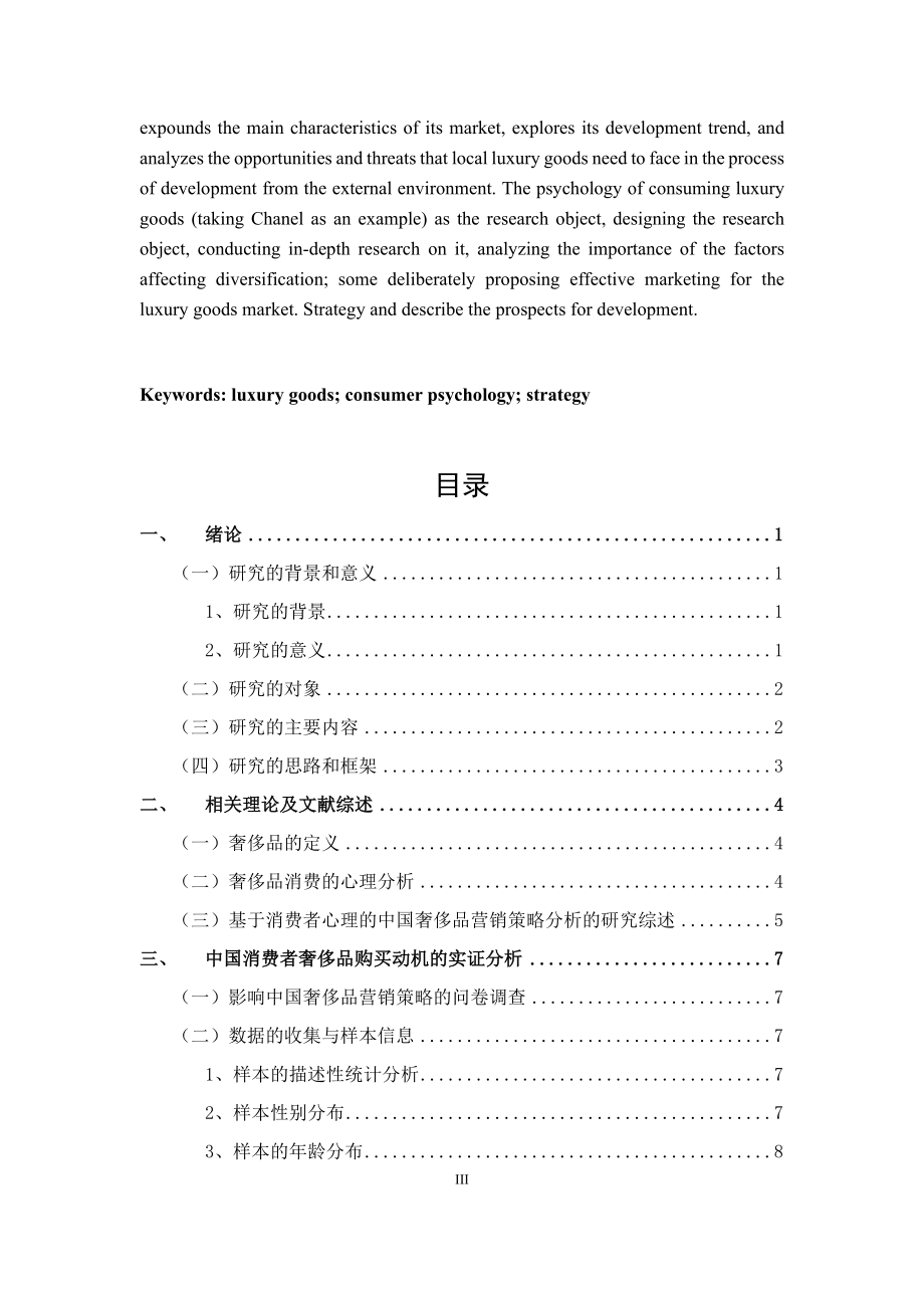 基于消费者心理的中国奢侈品营销策略分析——以CHANEL为例市场营销专业.docx_第3页