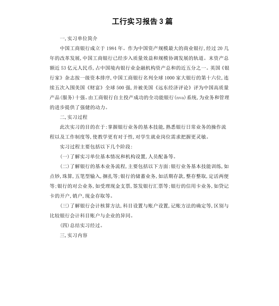 工行实习报告3篇.docx_第1页