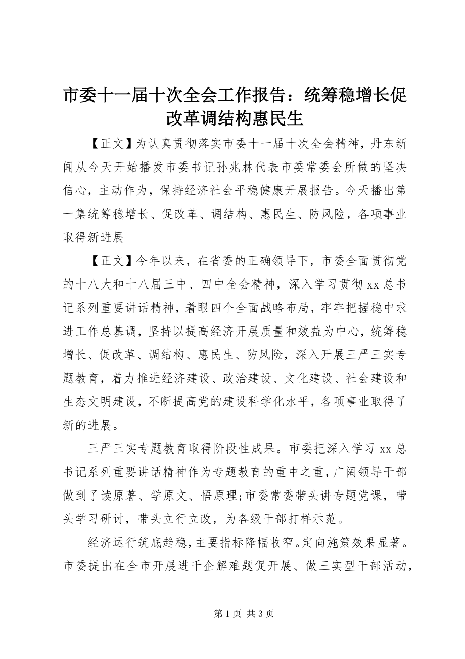 2023年市委十一届十次全会工作报告摘要统筹稳增长促改革调结构惠民生.docx_第1页