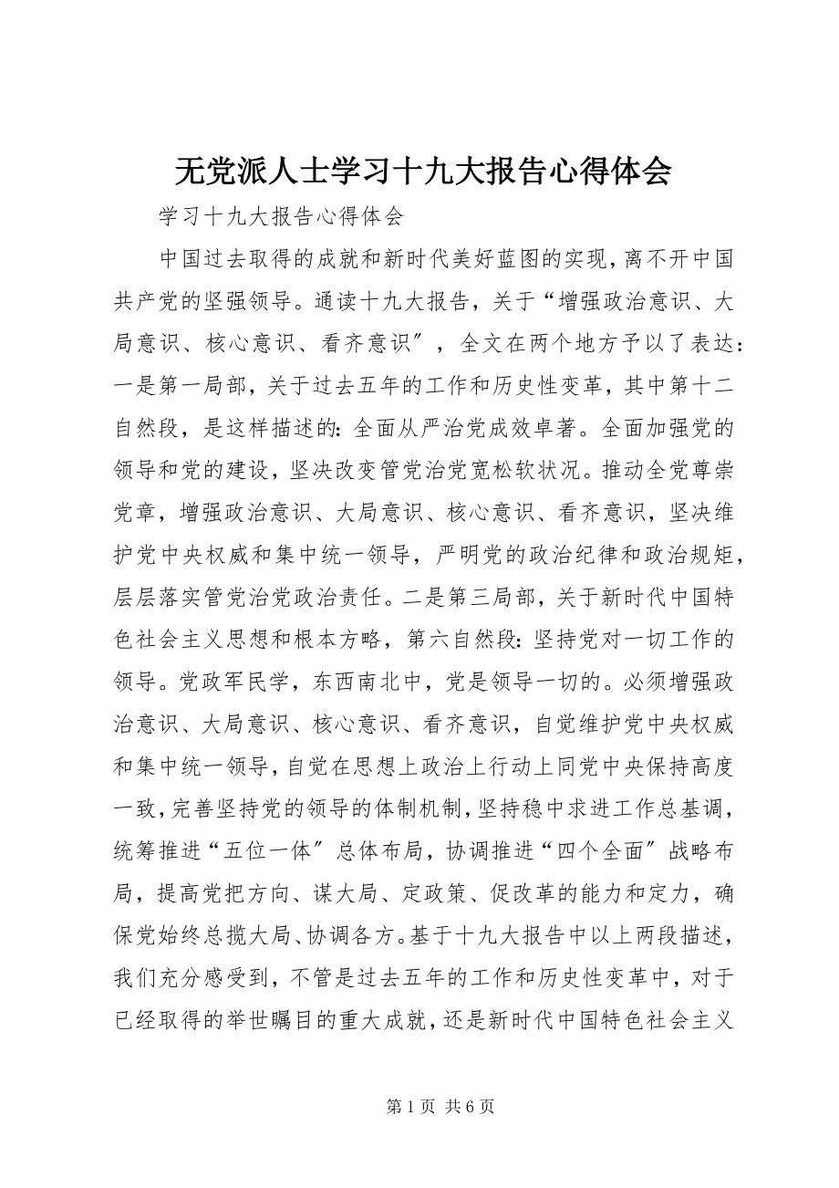 2023年无党派人士学习十九大报告心得体会.docx_第1页