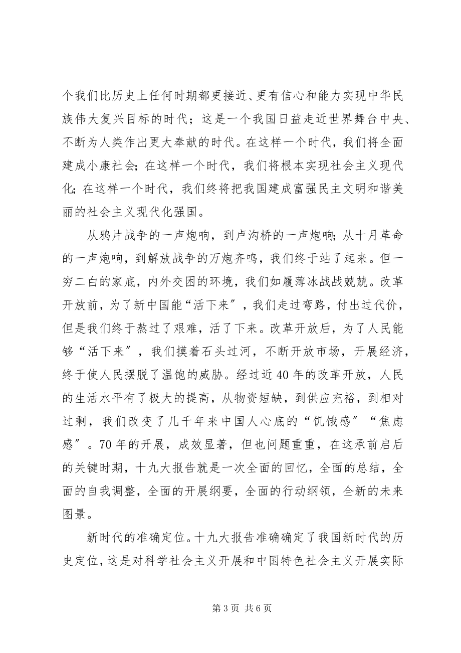 2023年无党派人士学习十九大报告心得体会.docx_第3页