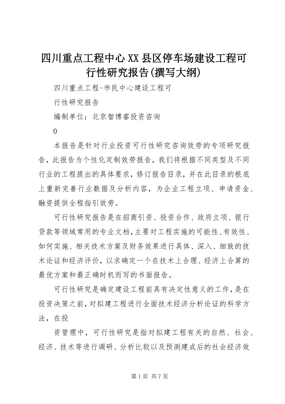 2023年四川重点项目中心XX县区停车场建设项目可行性研究报告撰写大纲.docx_第1页