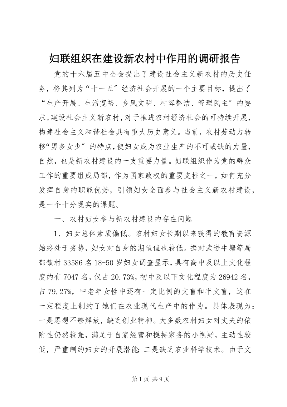 2023年妇联组织在建设新农村中作用的调研报告.docx_第1页