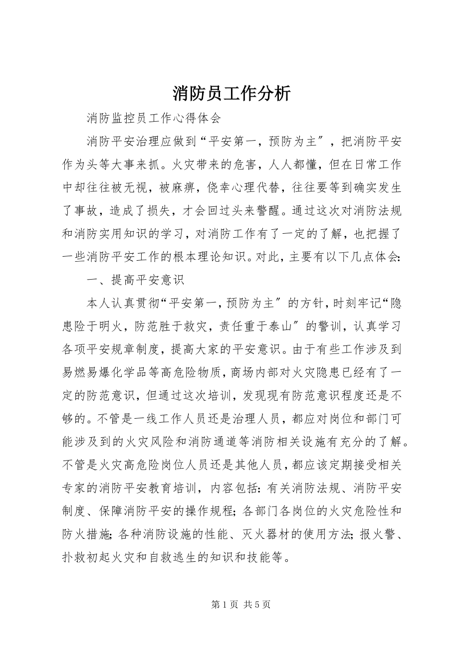 2023年消防员工作分析.docx_第1页