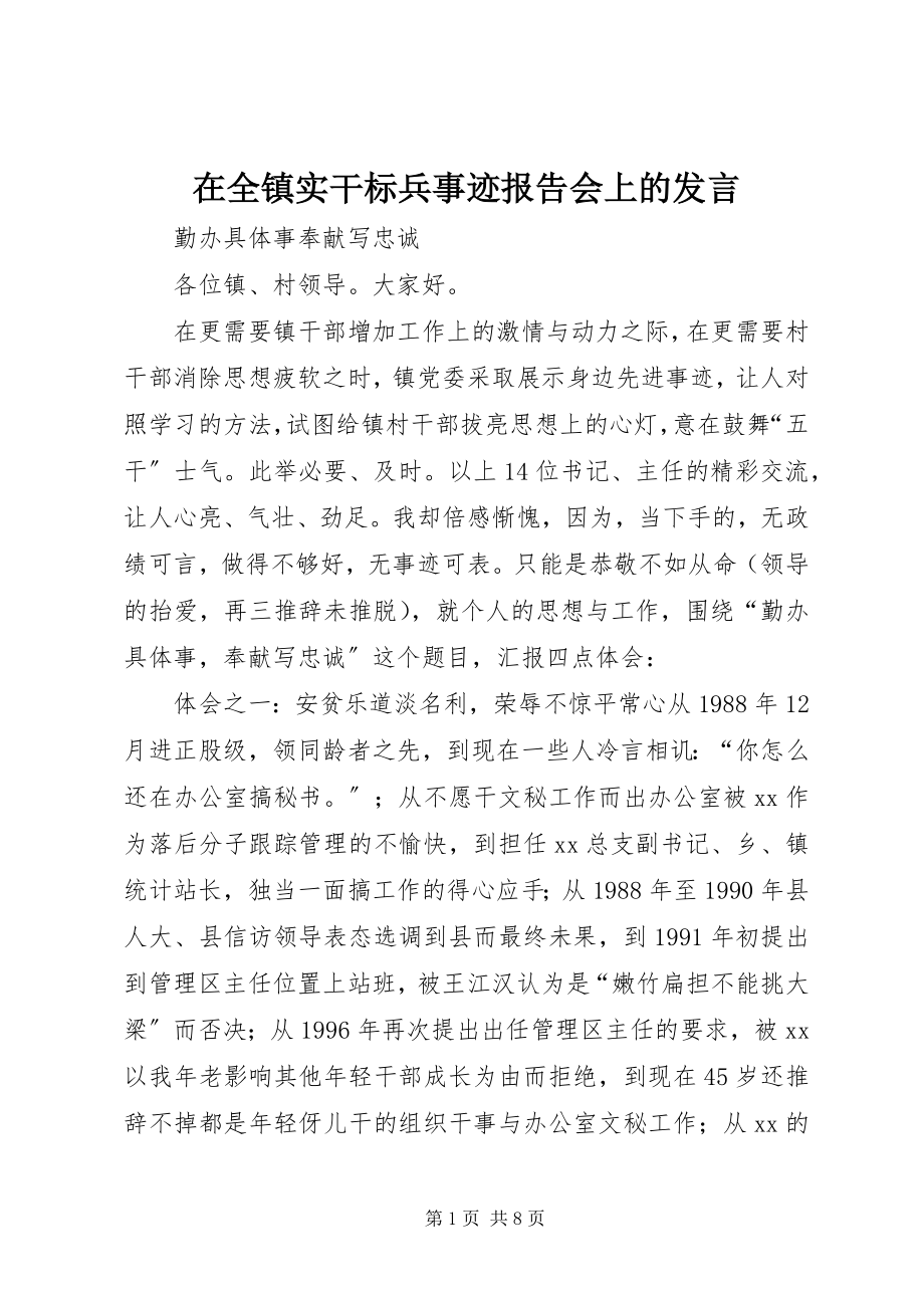 2023年在全镇实干标兵事迹报告会上的讲话.docx_第1页