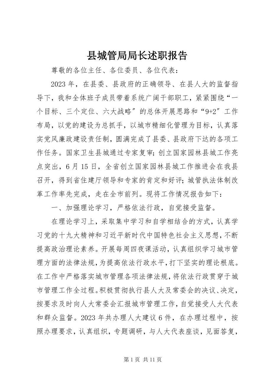 2023年县城管局局长述职报告.docx_第1页