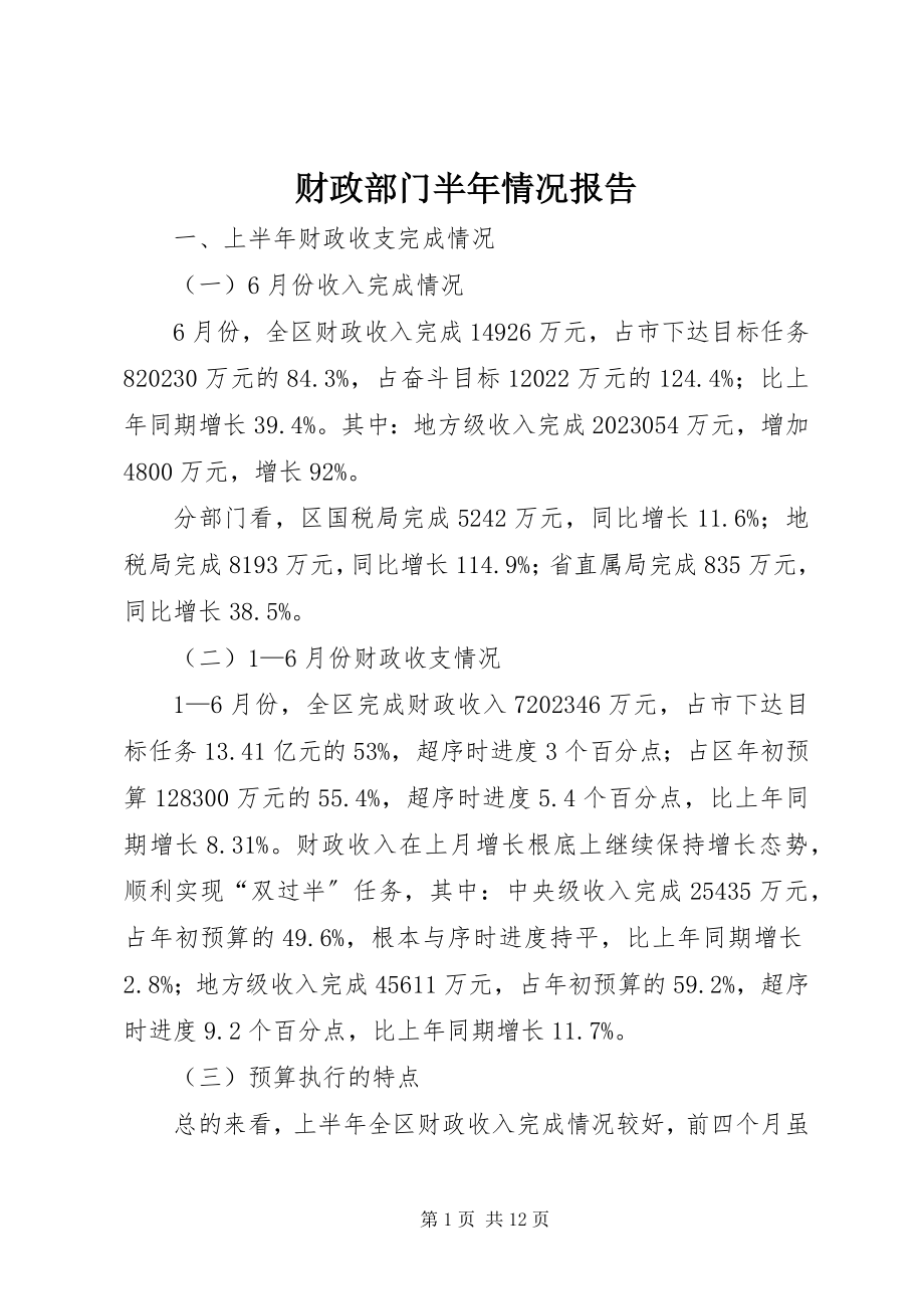 2023年财政部门半年情况报告.docx_第1页