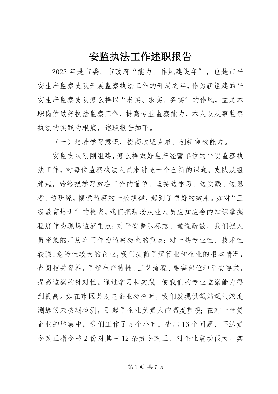 2023年安监执法工作述职报告新编.docx_第1页