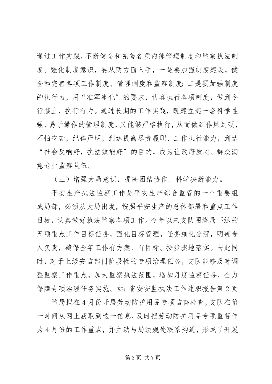 2023年安监执法工作述职报告新编.docx_第3页