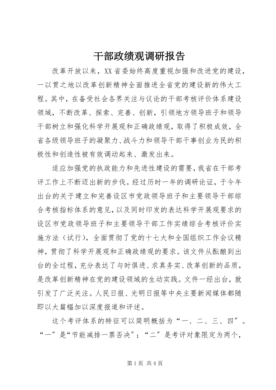 2023年干部政绩观调研报告.docx_第1页