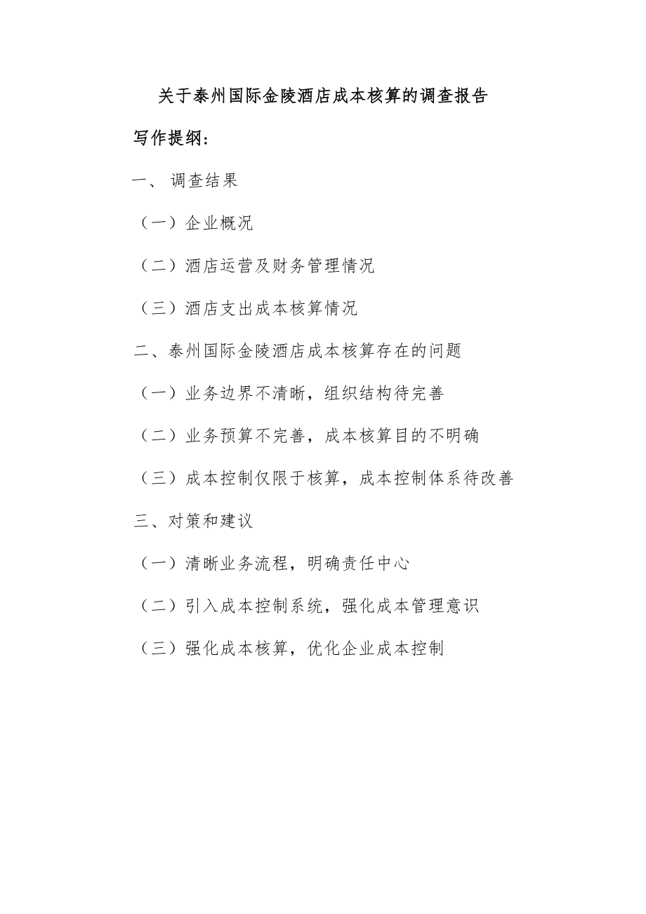 关于酒店成本核算的调查报告财务管理专业.docx_第1页