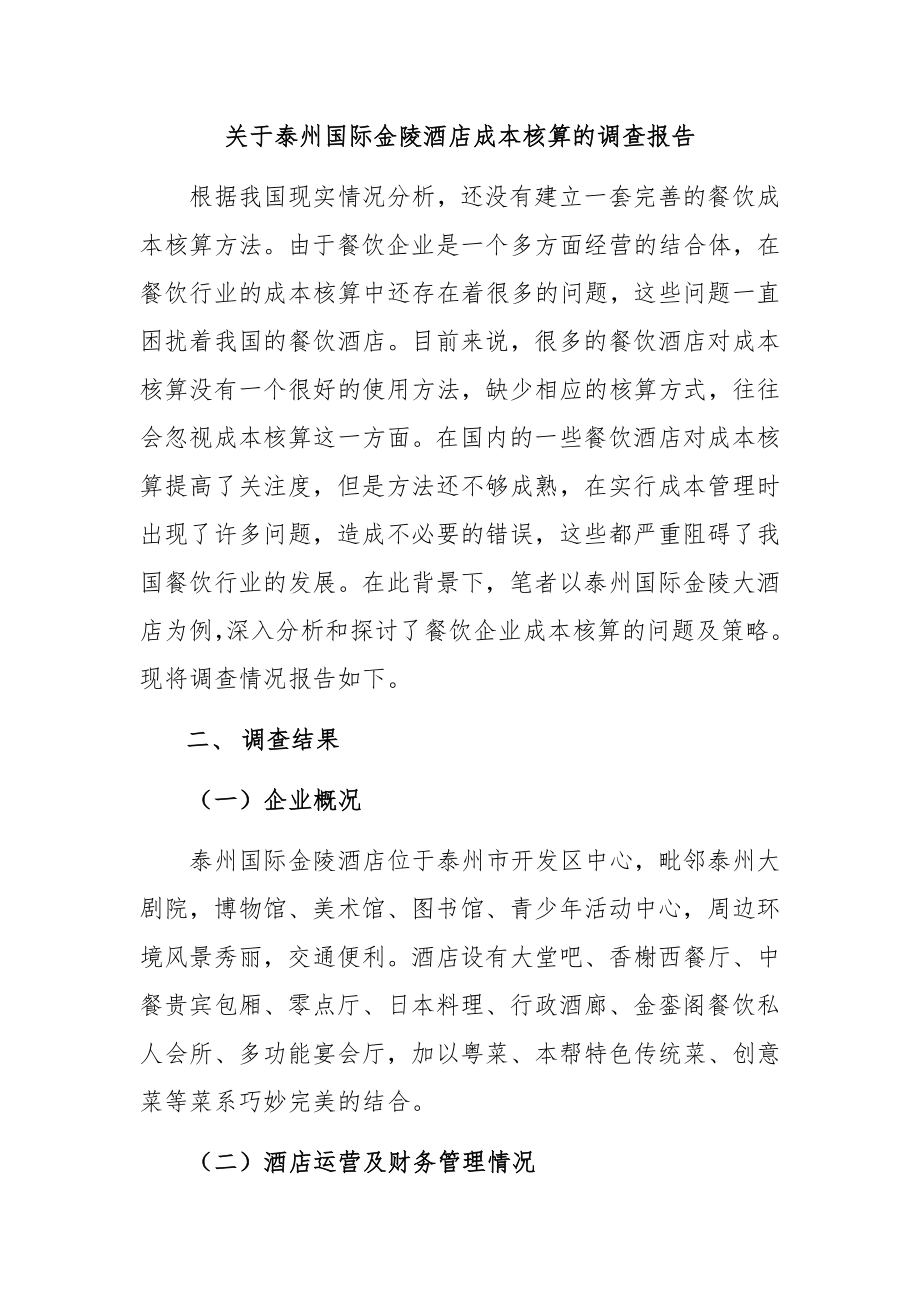 关于酒店成本核算的调查报告财务管理专业.docx_第2页